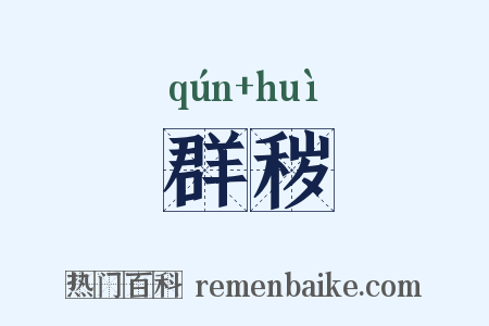 群秽是什么意思的图片
